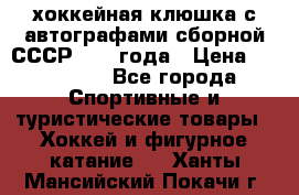 хоккейная клюшка с автографами сборной СССР 1972 года › Цена ­ 300 000 - Все города Спортивные и туристические товары » Хоккей и фигурное катание   . Ханты-Мансийский,Покачи г.
